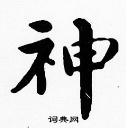 沈度写的神