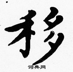 沈度写的移