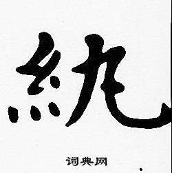 沈度写的紈