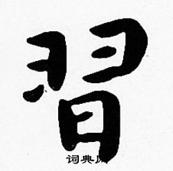 沈度写的習