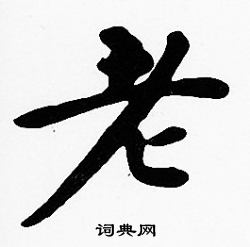 沈度写的老