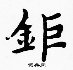 沈度写的鋸