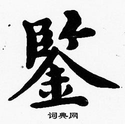 沈度写的鑒