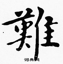 沈度写的難