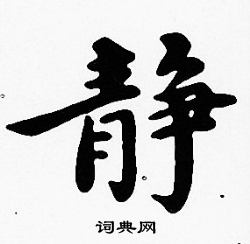 沈度写的静