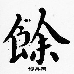 沈度写的餘