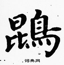 沈度写的鵾