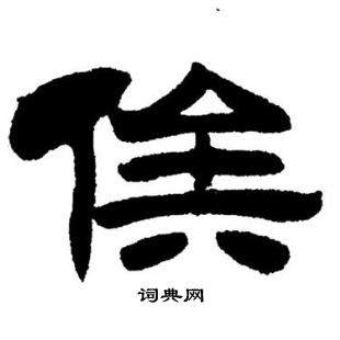 刘炳森写的俟