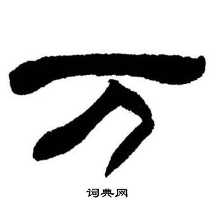 刘炳森写的万