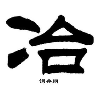 刘炳森写的冶