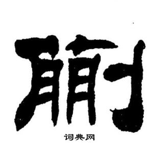 刘炳森写的蒯