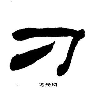 刘炳森写的刁