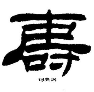 刘炳森写的壽