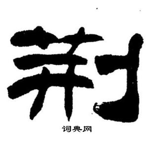 刘炳森写的荊
