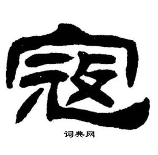 刘炳森写的寇