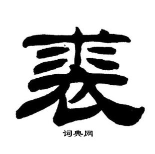 刘炳森写的裘