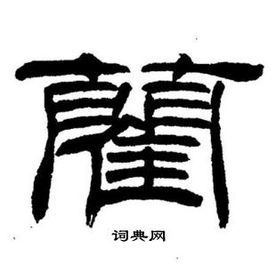 刘炳森写的藺