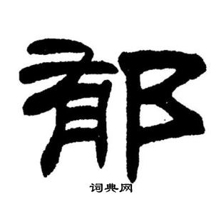 刘炳森写的郁