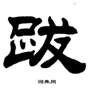 刘炳森写的跋