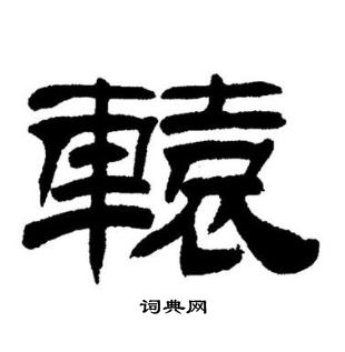 刘炳森写的轅