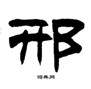 刘炳森写的邢