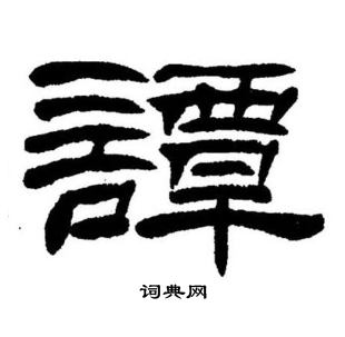 刘炳森写的譚