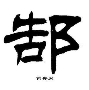 刘炳森写的郜