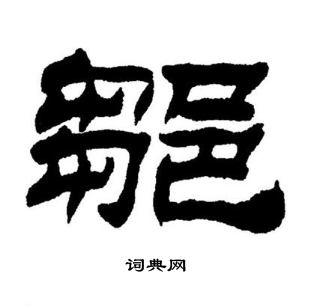 刘炳森写的鄒