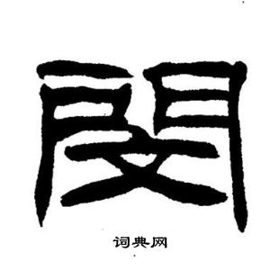 刘炳森写的閔
