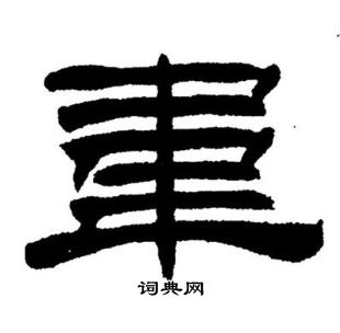 刘炳森写的韋