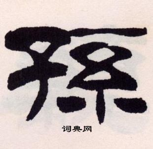 刘炳森写的孫