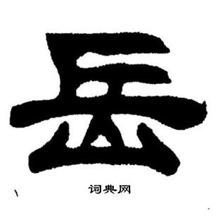 刘炳森写的岳