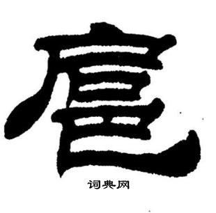 刘炳森写的扈