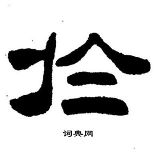刘炳森写的於