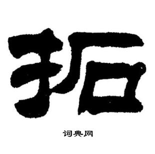 刘炳森写的拓