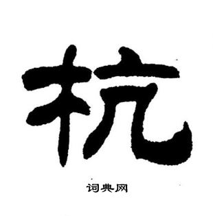 刘炳森写的杭