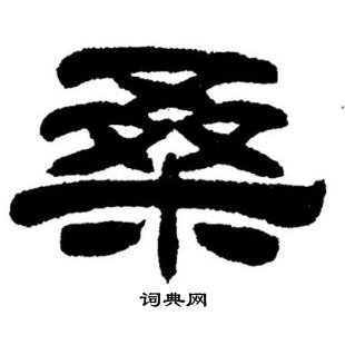 刘炳森写的桑