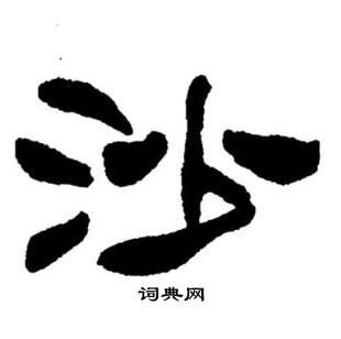 刘炳森写的沙