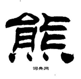 刘炳森写的熊