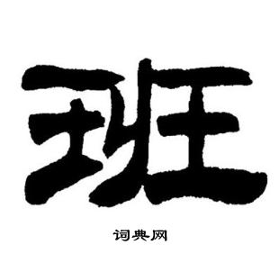 刘炳森写的班