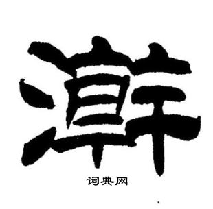刘炳森写的瀚