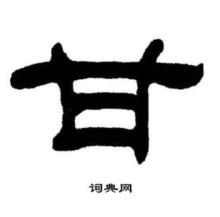 刘炳森写的甘