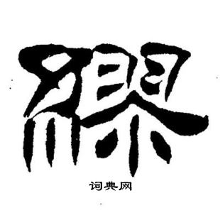 刘炳森写的繆