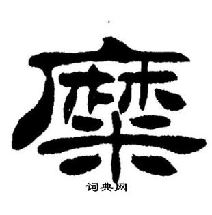 刘炳森写的糜