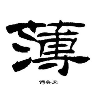 刘炳森写的簿