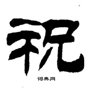 刘炳森写的祝