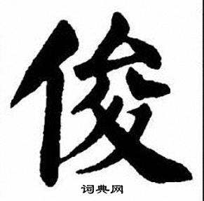 刘炳森写的俊