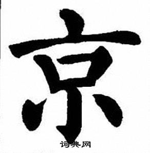 刘炳森写的京