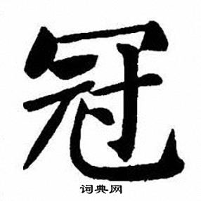 刘炳森写的冠