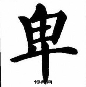刘炳森写的卑